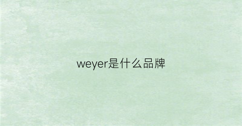 weyer是什么品牌(weaponry是什么品牌)