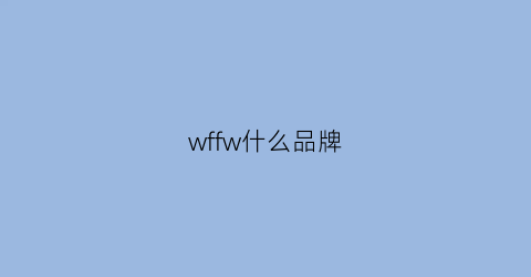 wffw什么品牌(wmf是什么品牌)