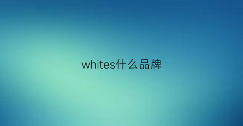 whites什么品牌