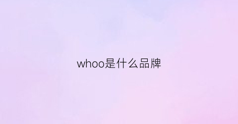 whoo是什么品牌(whoo是什么牌子)