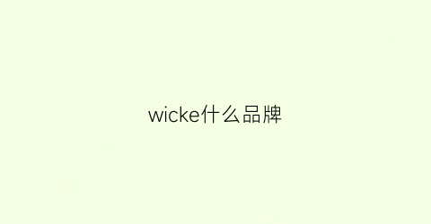 wicke什么品牌(wicking是什么品牌)