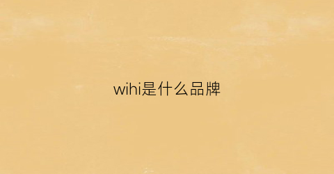 wihi是什么品牌(wis是哪个国家的品牌)