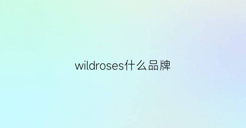 wildroses什么品牌(wildvine是什么品牌)