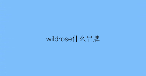 wildrose什么品牌(wildone这品牌好吗)