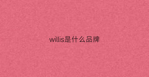 willis是什么品牌(willard是什么牌子)