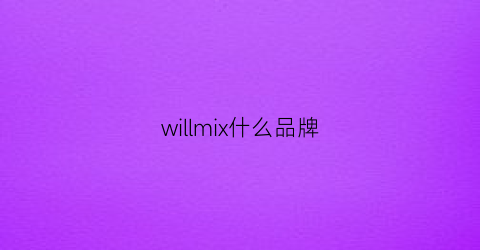 willmix什么品牌(willijames是什么牌子)
