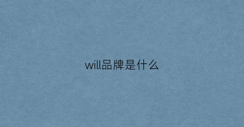 will品牌是什么(willway是什么牌子)