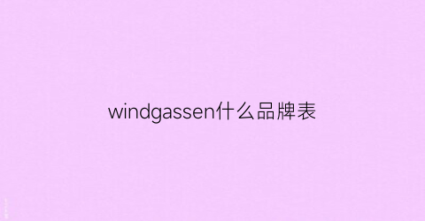 windgassen什么品牌表(世界名表winner是什么牌子)