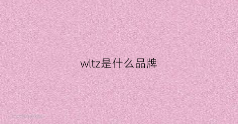 wltz是什么品牌