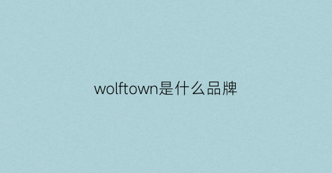 wolftown是什么品牌