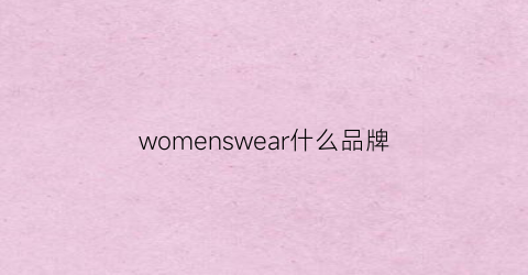 womenswear什么品牌(weare是什么品牌)