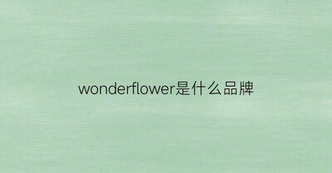 wonderflower是什么品牌(wonderflowers)