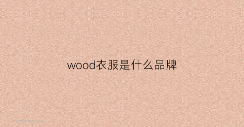 wood衣服是什么品牌(woods品牌衣服)