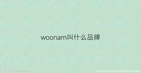 woonam叫什么品牌