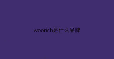 woorich是什么品牌(whiripooi是什么牌子)