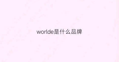 worlde是什么品牌(worldwide是什么牌子)