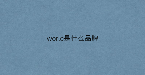 worlo是什么品牌