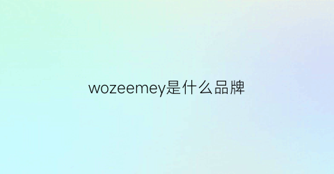wozeemey是什么品牌(wome什么牌子)