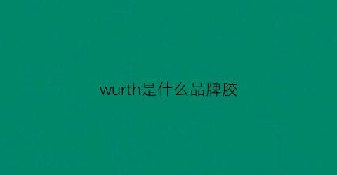 wurth是什么品牌胶