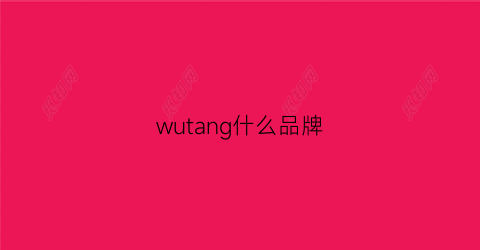 wutang什么品牌(wut啥牌子)