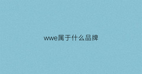 wwe属于什么品牌