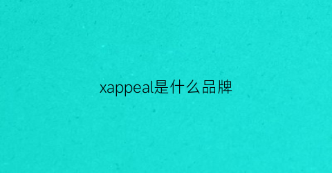 xappeal是什么品牌(xep是什么牌子)