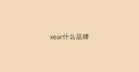 xear什么品牌(xe是什么牌子)