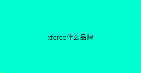 xforce什么品牌(force是啥牌子)