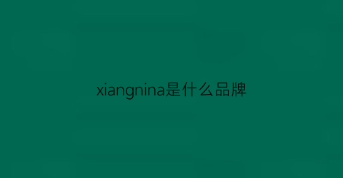 xiangnina是什么品牌