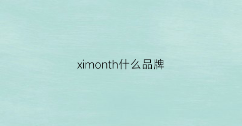 ximonth什么品牌