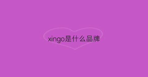 xingo是什么品牌(xonix是什么牌子)