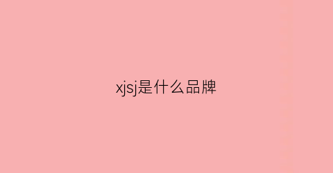 xjsj是什么品牌(jaxis是什么牌子中文)