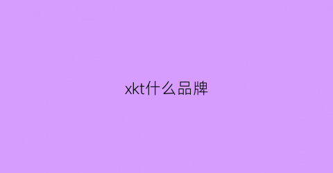 xkt什么品牌