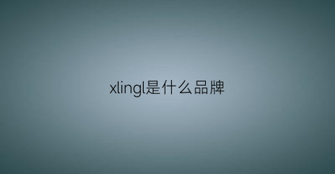 xlingl是什么品牌