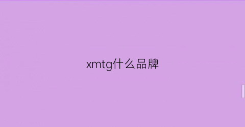 xmtg什么品牌