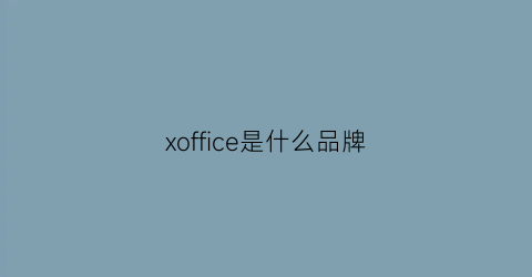 xoffice是什么品牌(office是什么档次)