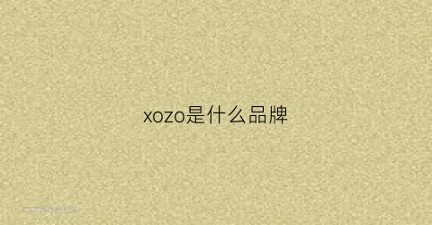 xozo是什么品牌(zosoz是什么牌子)