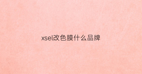 xsel改色膜什么品牌(xf改色膜)