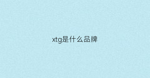 xtg是什么品牌