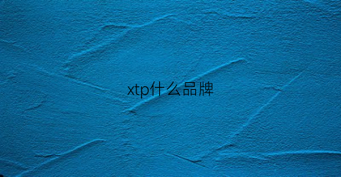 xtp什么品牌