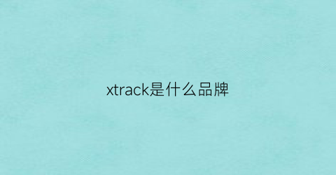 xtrack是什么品牌