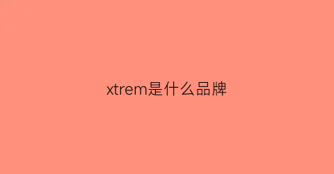 xtrem是什么品牌