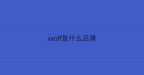 xxoff是什么品牌(fofo是什么牌子)