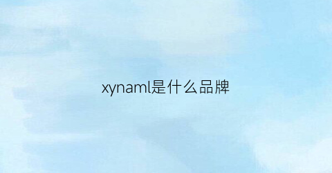 xynaml是什么品牌(xy是什么牌子)