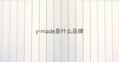 y-made是什么品牌