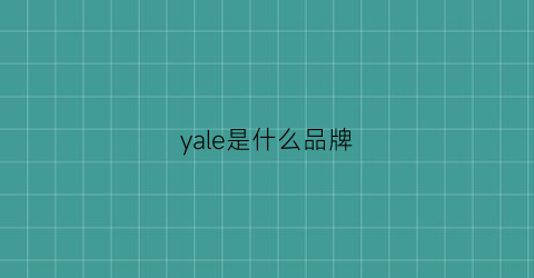 yale是什么品牌(enicar是什么品牌)