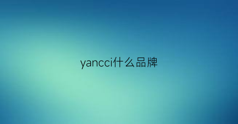 yancci什么品牌(yanpeng是什么品牌)