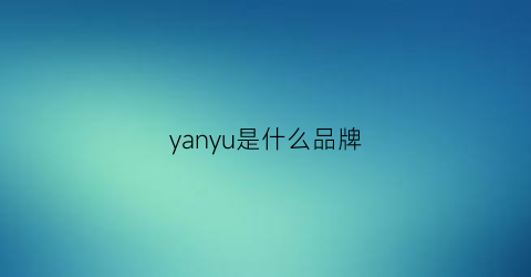 yanyu是什么品牌(yanda是什么牌子)