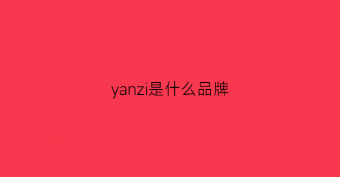 yanzi是什么品牌