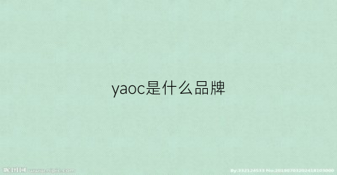 yaoc是什么品牌(yaoyizun是什么牌子)